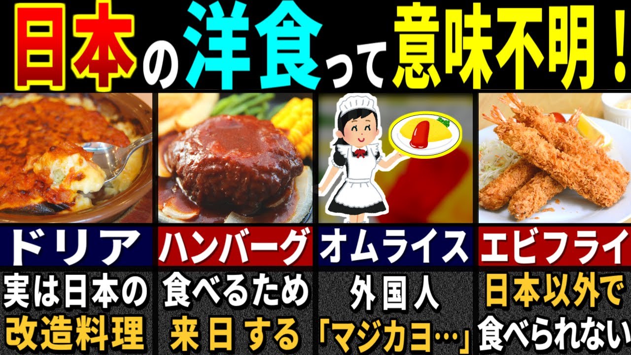 「なにこの料理…」訪日外国人の予想外だった日本の洋食６選【ゆっくり解説】【海外の反応】