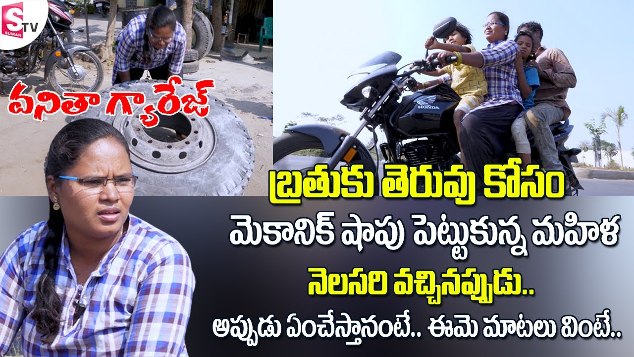 Heart Touching Emotional Story of Lady Mechanic | Vanitha Garage | Sumantv Telugu