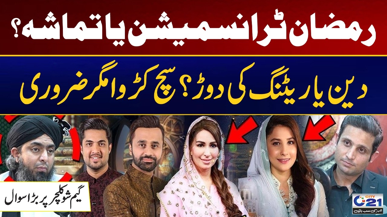 Muhammad Ali Mirza Exposes | How Ramadan Shows Are Distorting Our Religious Beliefs | City 21
