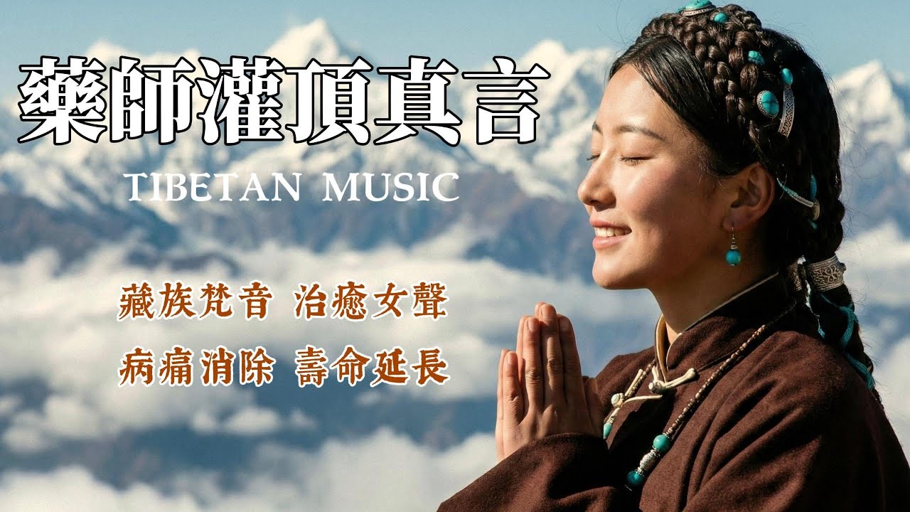 【100%無廣告】西藏梵音療愈｜藥師灌頂真言｜消除身心病苦，喚醒內在自愈力✨最殊勝的祛病能量與靈性淨化 #藥師佛 #療愈音樂 #HealingMantra #buddhist