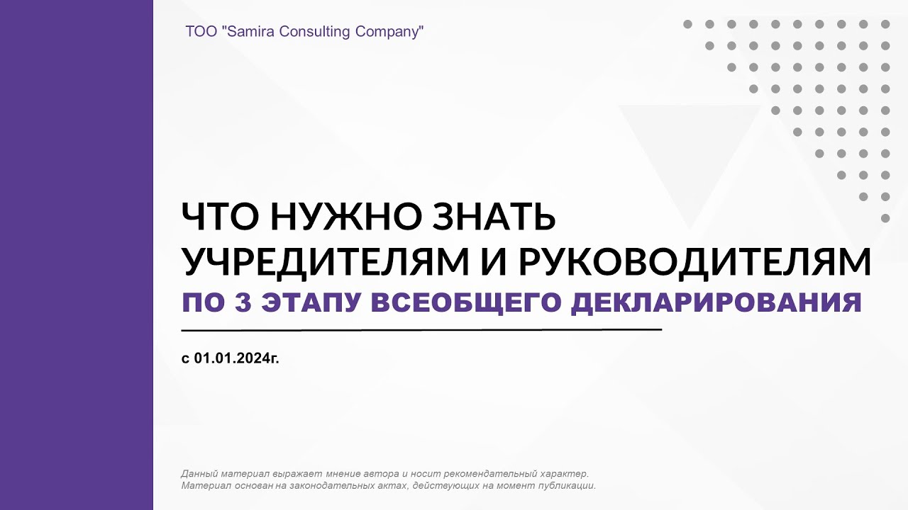 Всеобщее декларирование учредителей, директоров ТОО и ИП в РК с 01.01.2024г.