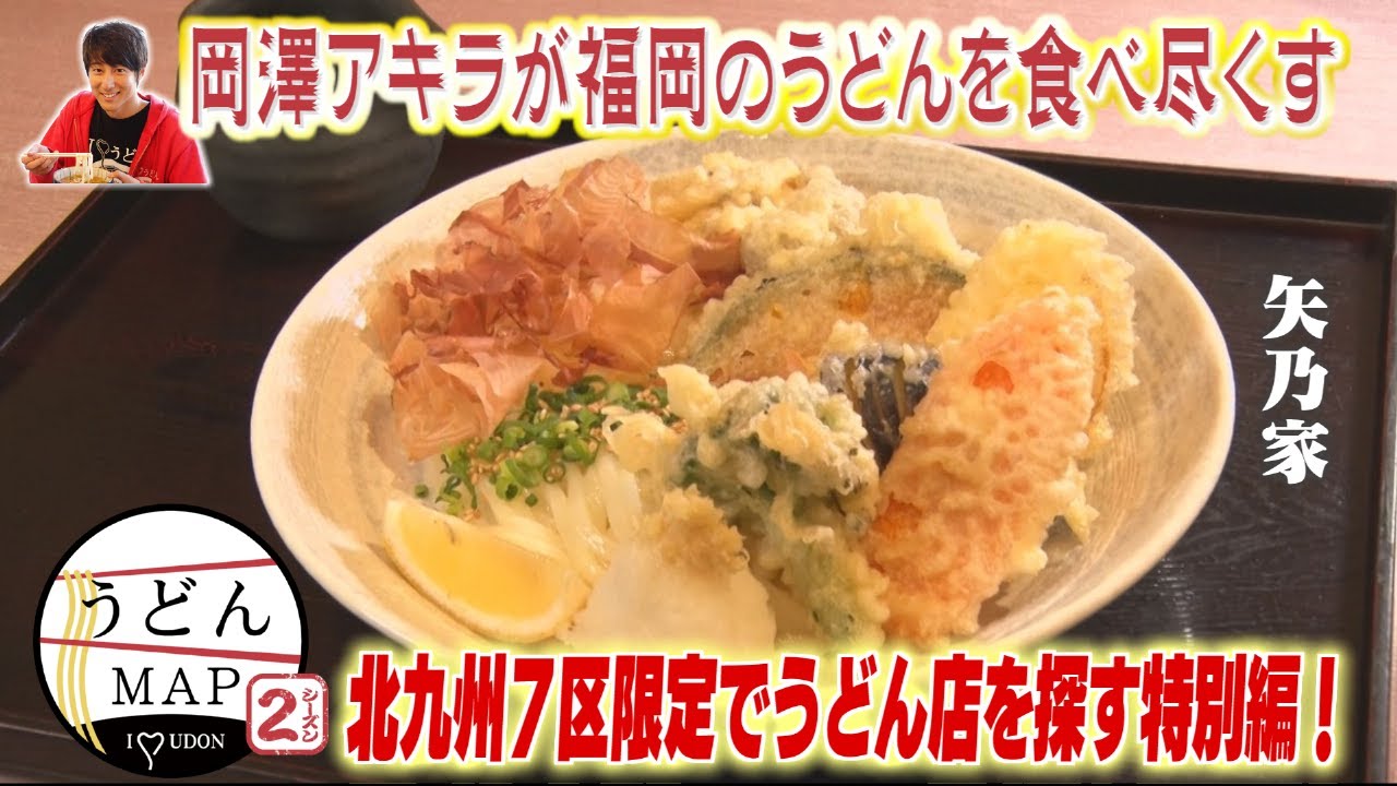 【うどんMAP】北九州７区限定でうどん店を探す特別編！（2023年1月18日OA）