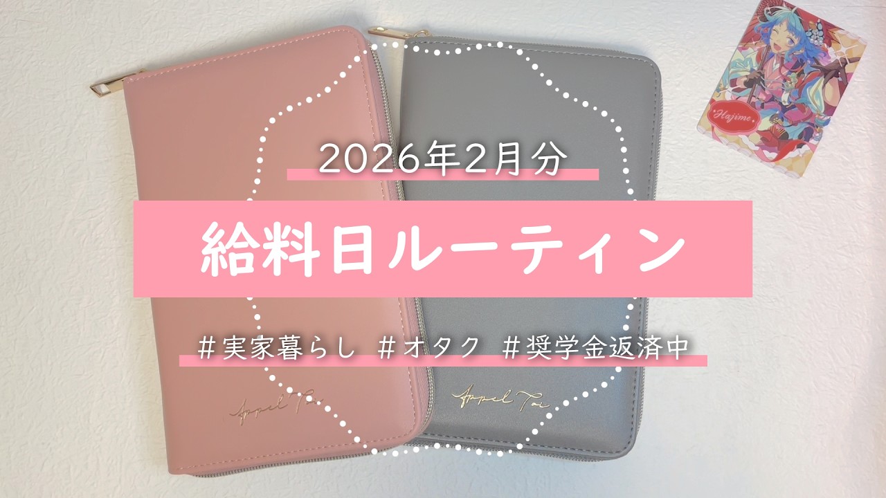 【給料日ルーティン】2月分｜フリーター｜手取り18万｜実家暮らし｜オタク｜奨学金返済中