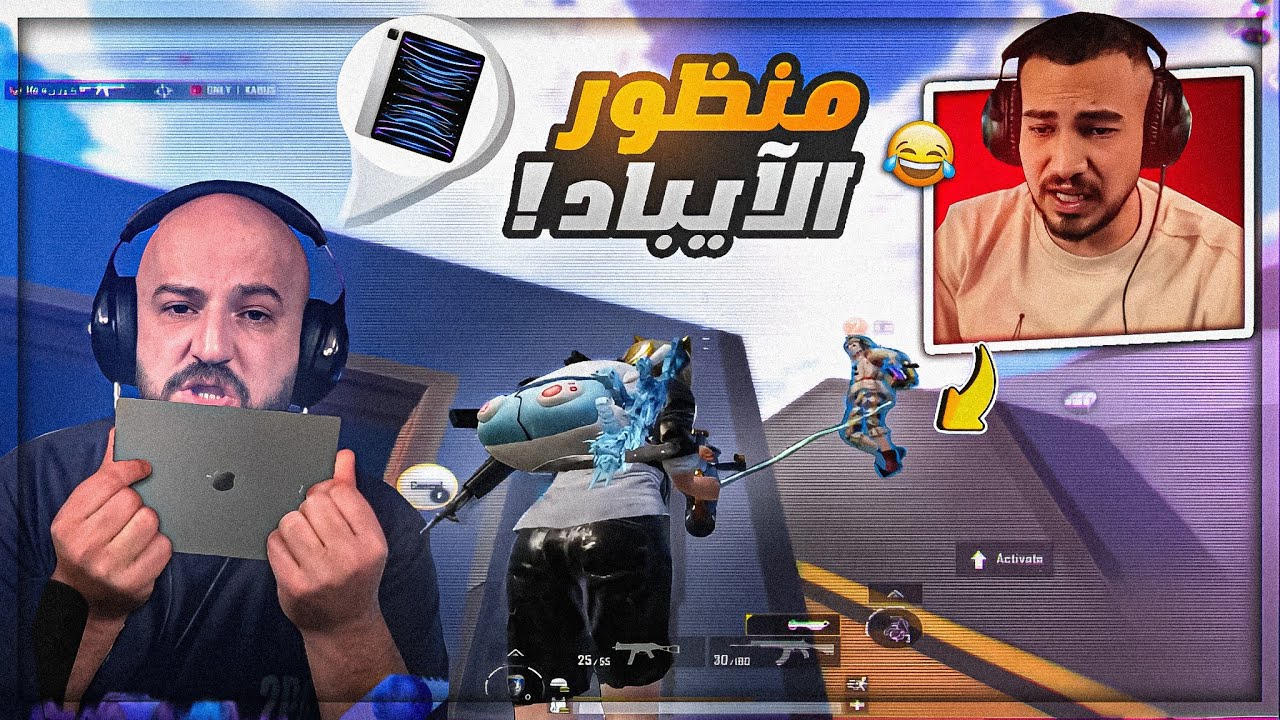 تجربة منظور الآيباد ..الطريق الى الاحتراف ؟! 😂 ببجي موبايل 🔥