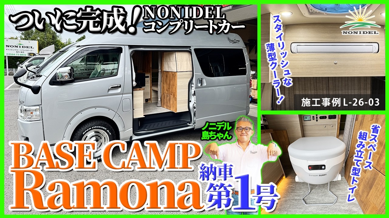 L-26-03【NONIDELコンプリートカー】BASE CAMP Ramona 第1号完成！
