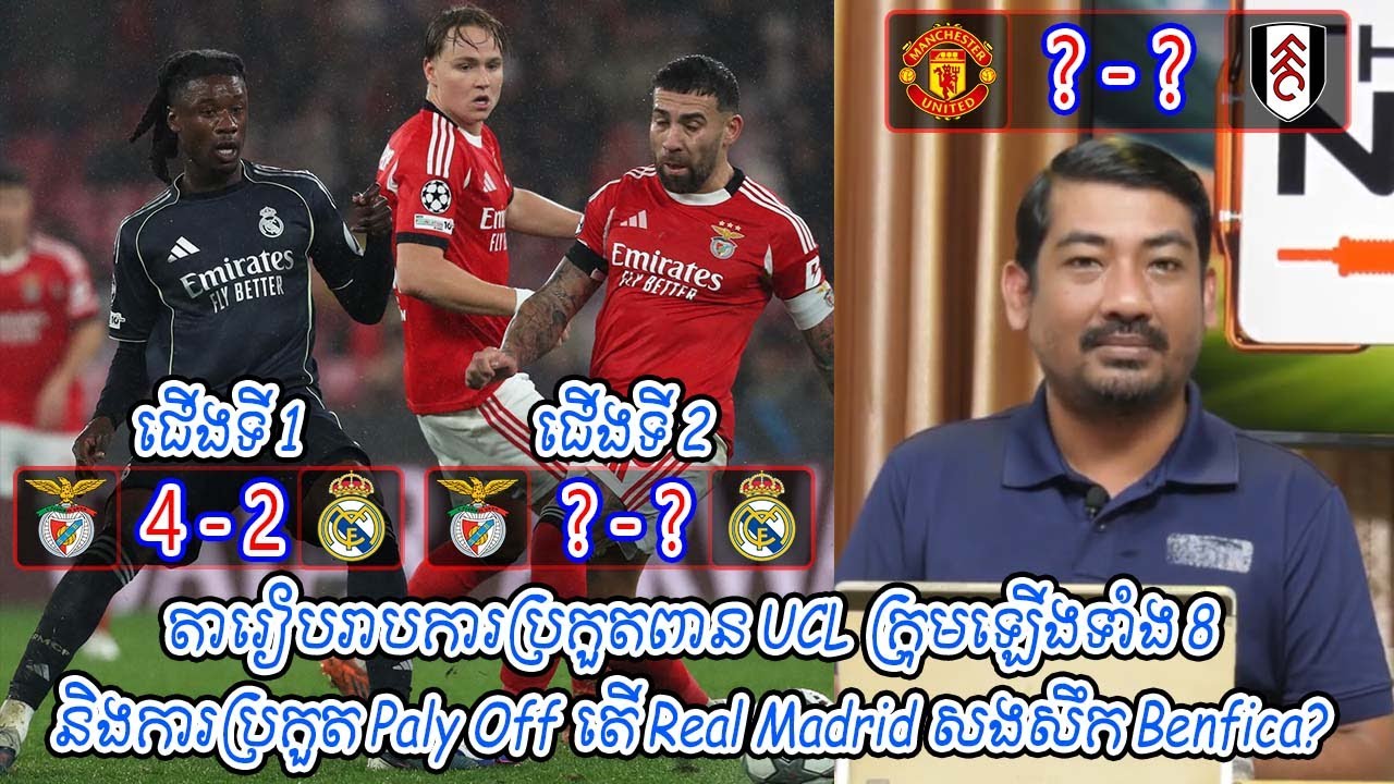 តារៀបរាបការប្រកួតពាន UCL ក្រុមឡើងទាំង 8 និងការប្រកួត Paly Off តើ Real Madrid សងសឹក Benfica?