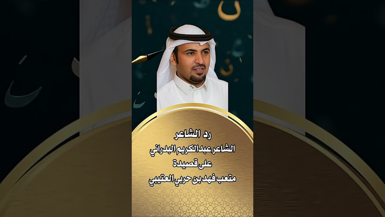  بدع  متعب فهد بن حربي  العتيبي  و رد الشاعر عبد الكريم البدراني