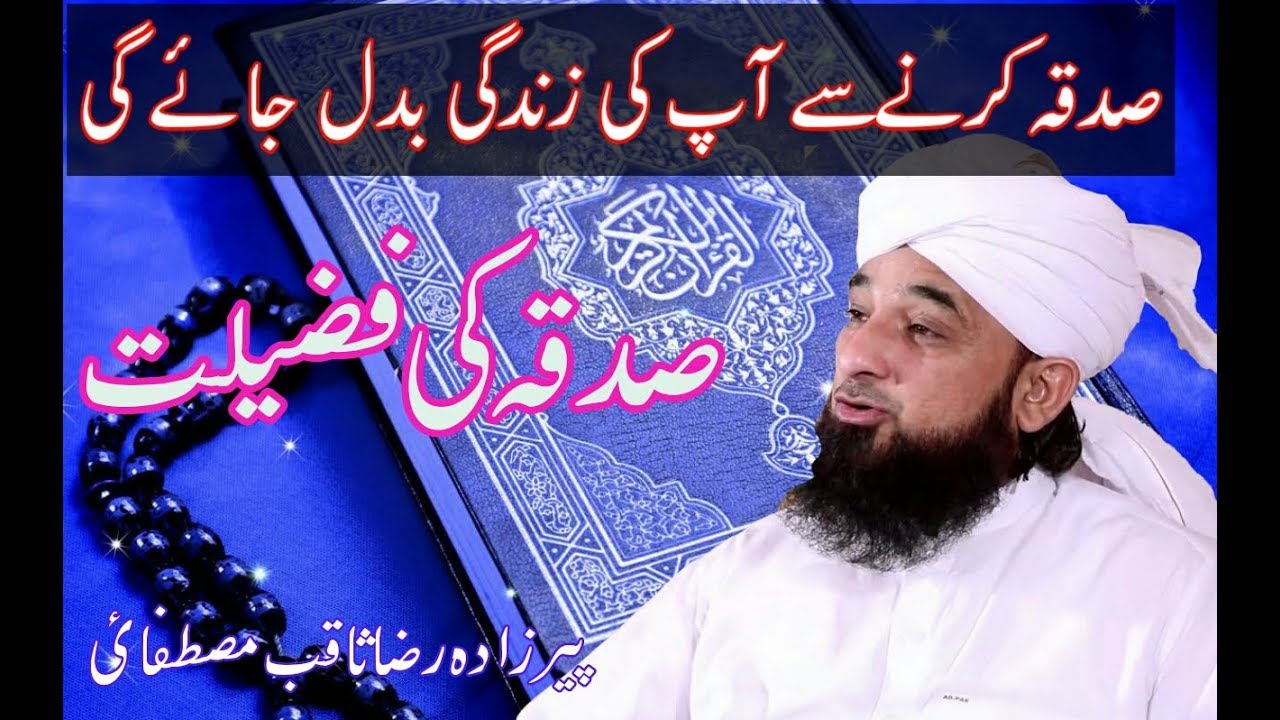 Allama Raza Saqib Mustafai Latest Bayan 2018 | Sadqa Ki Fazilat