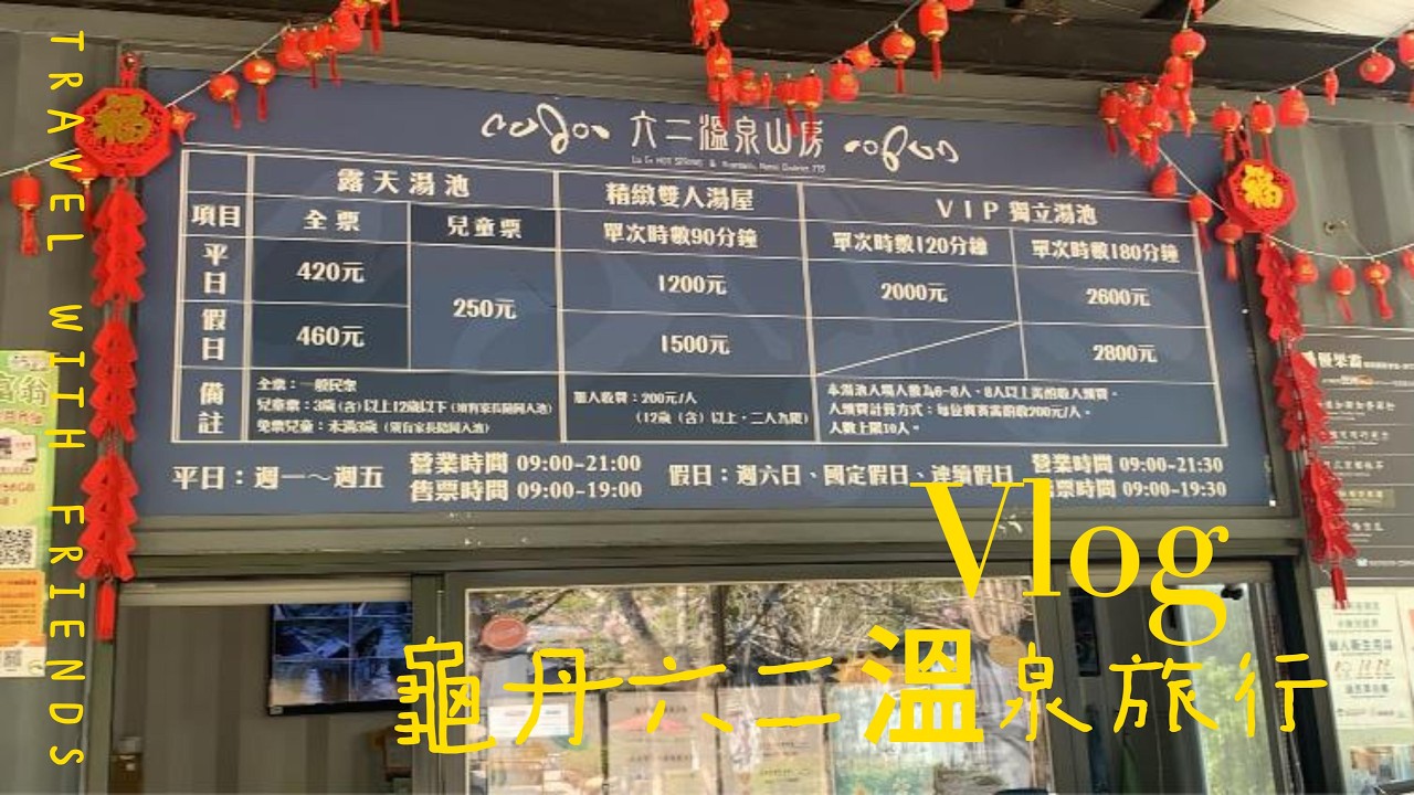 2026/2/19大年初三,泡溫泉！