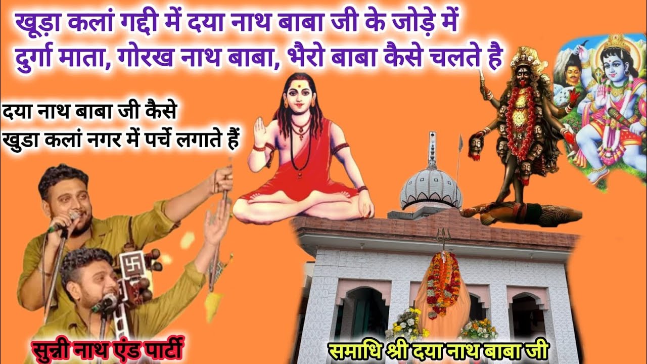 खुडाकलां गद्दी में दया नाथ बाबा जी के जोड़े में गोरख नाथ जी,दुर्गा माताकैसे चलते है(sunny nath&party