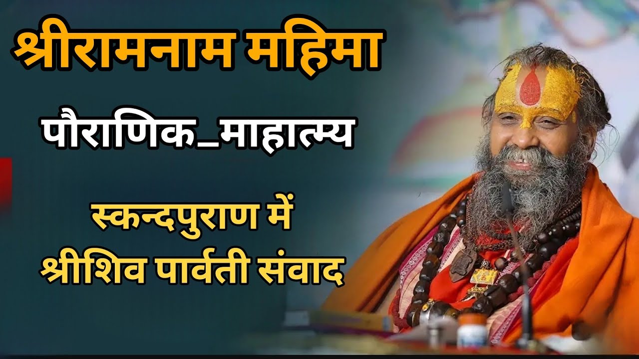 स्कन्दपुराण में भगवान् शिव नें माता पार्वती को सुनाई श्रीरामनाम महिमा || SHRI RAJENDRA DAS G MAHARAJ