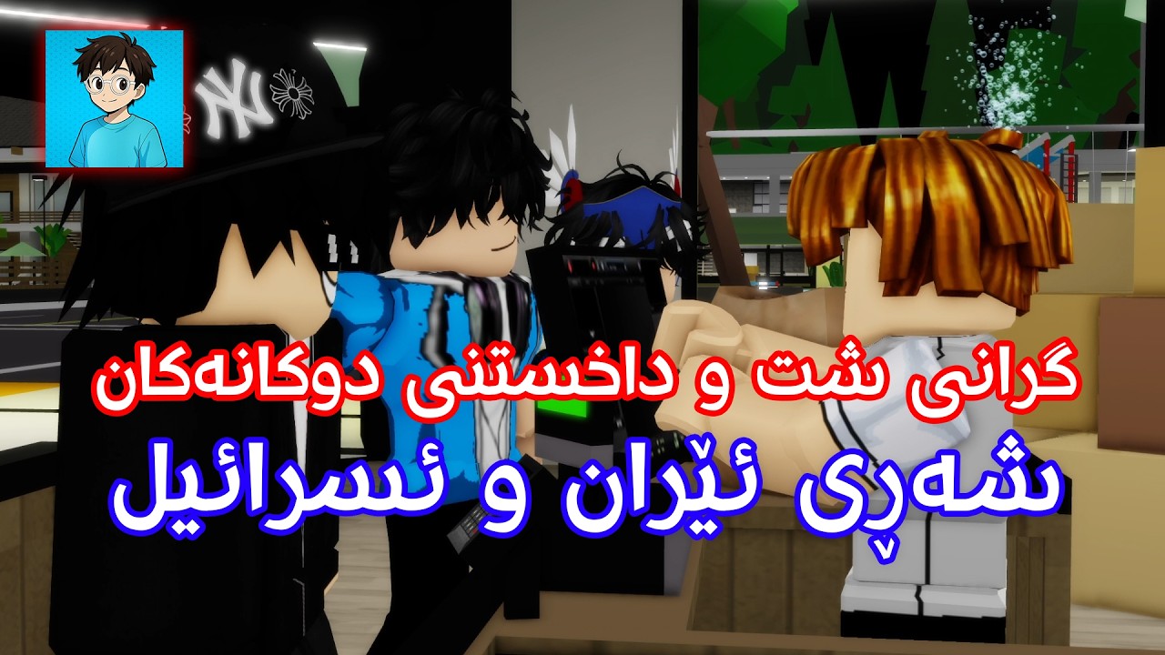 دوکانەکان داخران و شت گرانبوون و شەڕی ئێران و ئسرائیل!😱 - Roblox Chirok