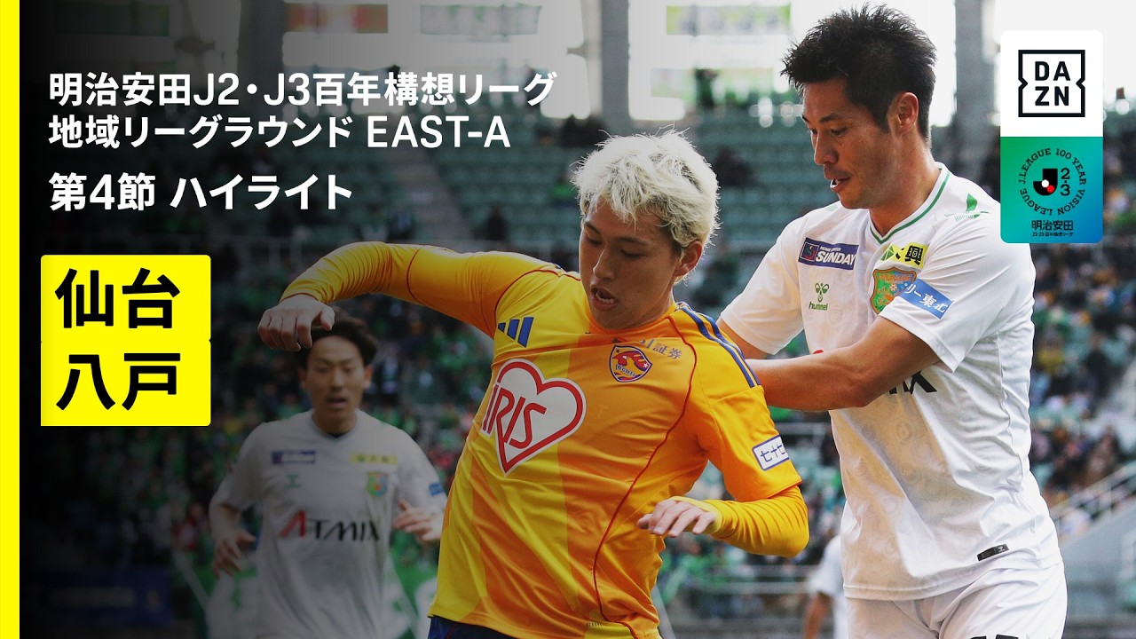 【ベガルタ仙台×ヴァンラーレ八戸｜ハイライト】明治安田J2・J3百年構想リーグ 地域リーグラウンドEAST-A 第4節｜2026｜Jリーグ