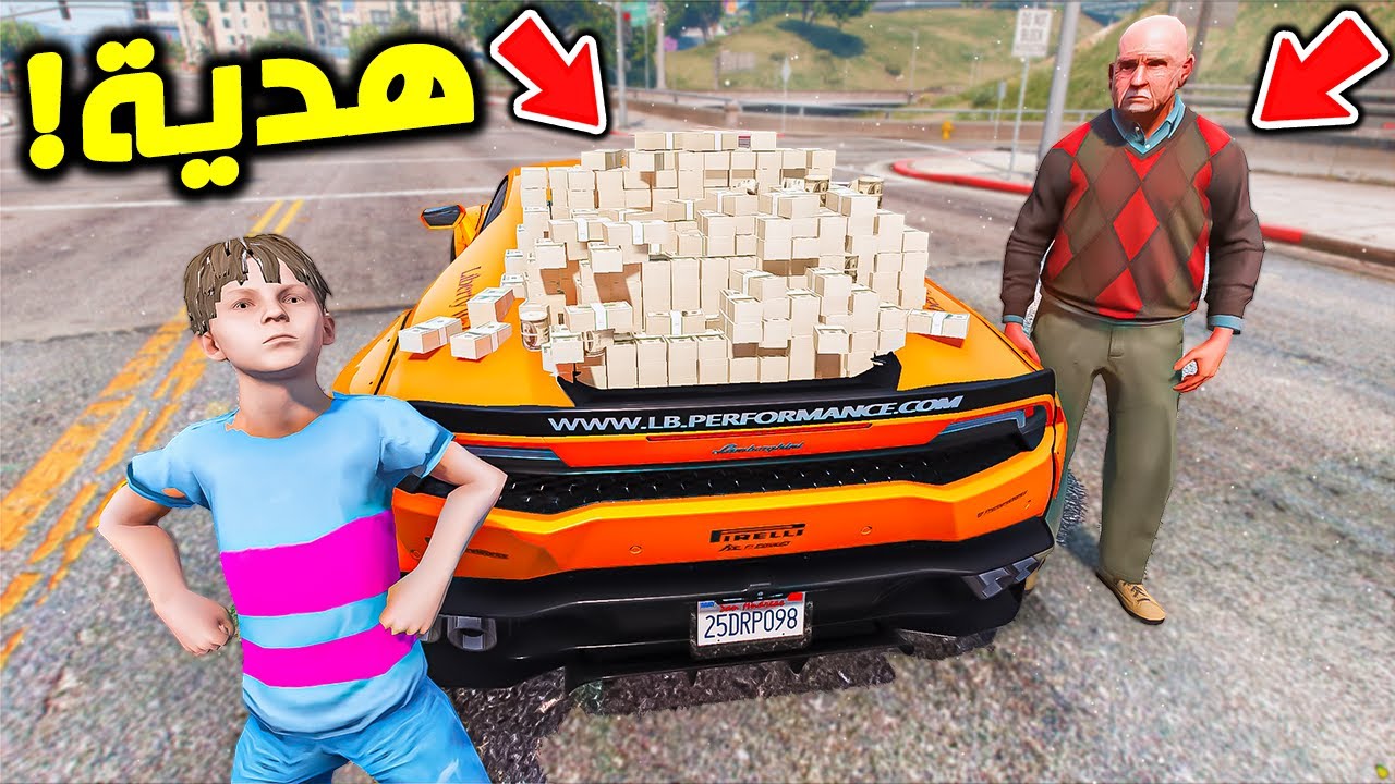 فاجئ ابوه في اكبر هدية يحلم فيها 100 مليون كاش !! || GTA V
