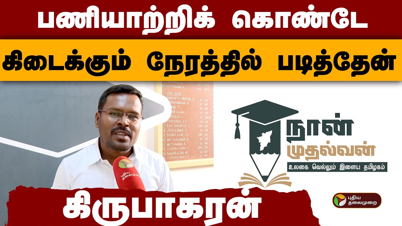 ''பணியாற்றிக் கொண்டே கிடைக்கும் நேரத்தில் படித்தேன்''- கிருபாகரன் | Naan Mudhalvan | PTD