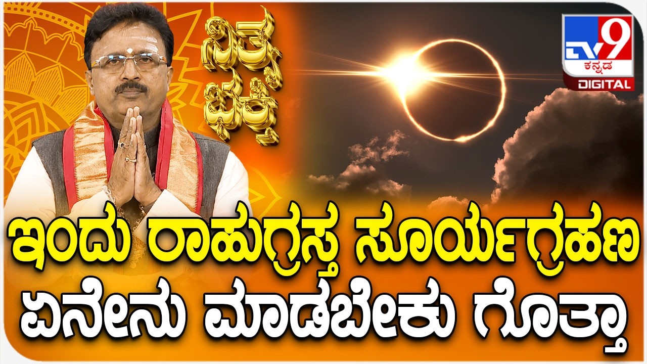 Daily Devotional | ಇಂದು ರಾಹುಗ್ರಸ್ತ ಸೂರ್ಯಗ್ರಹಣ ಏನೇನು ಮಾಡಬೇಕು ಗೊತ್ತಾ | #TV9D
