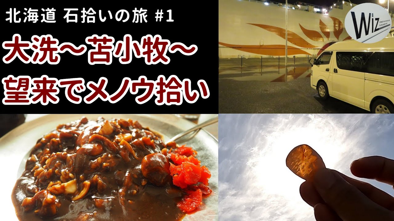 【石拾い】大洗～苫小牧～望来浜で瑪瑙（メノウ）拾い｜北海道・石拾いの旅 #1
