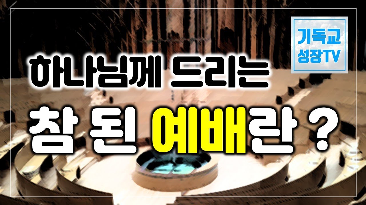 하나님께 드리는 참된 예배 | 예배학교 | 기독교유튜버 | 크리스천유튜버 | 신앙의 기초 (한글자막 CC)