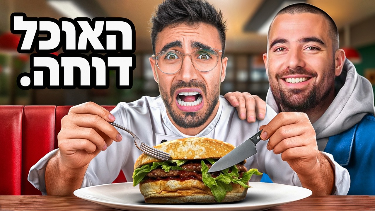 בדקתי את המסעדות של כל המפורסמים בישראל!!!