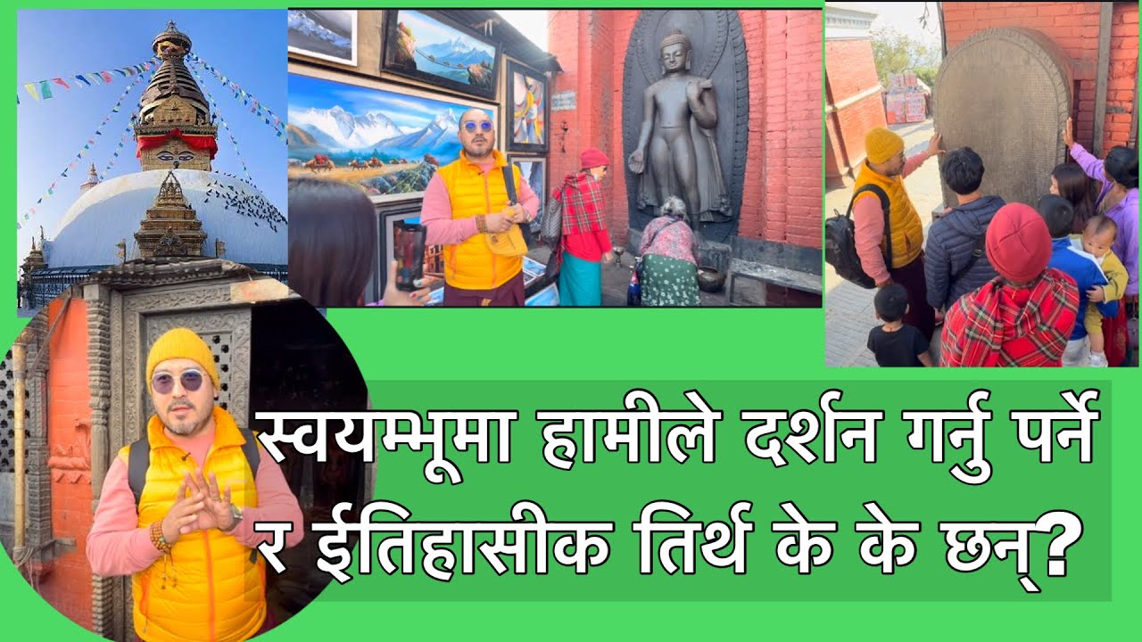 स्वयम्भूमा हामीले दर्शन गर्नु पर्ने ईतिहासीक तिर्थहरू के के छन्?