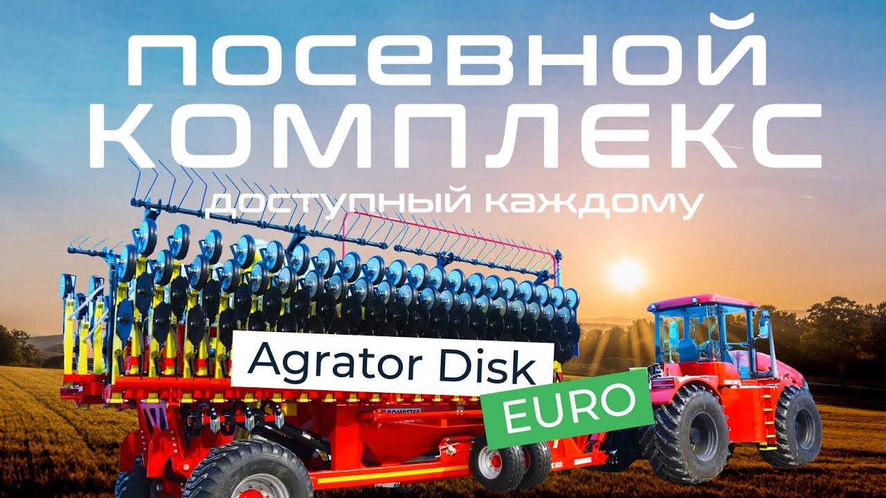 Обзор AGRATOR DISK EURO - посевной комплекс доступный каждому.