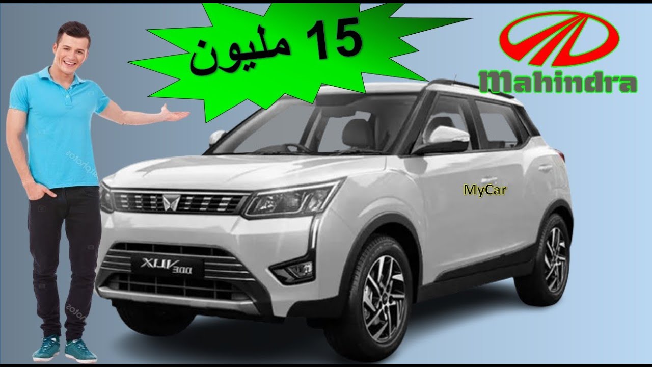 MAHINDRA XUV 300 PRIX MAROC اجي تشوف شحال دايرة ماهيندرا