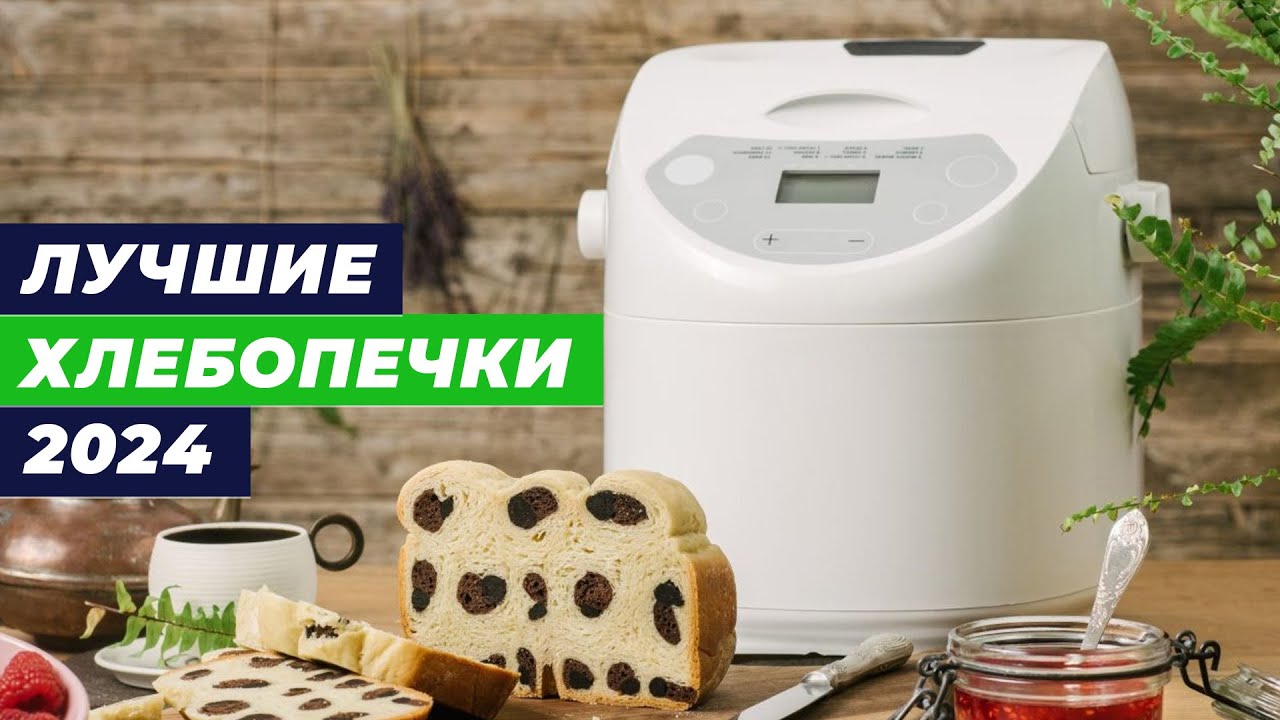 ТОП–10 лучших хлебопечек для дома 🥖 Рейтинг 2024 года по качеству и функционалу