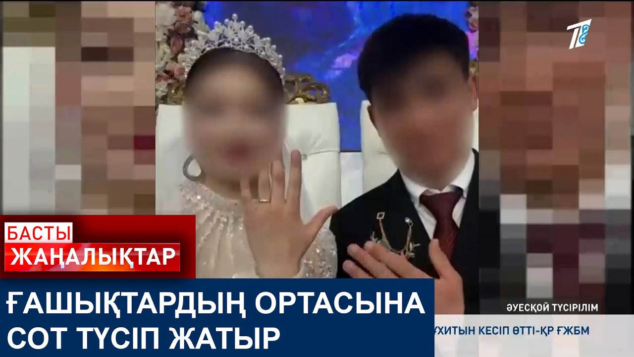 ҒАШЫҚТАРДЫҢ ОРТАСЫНА СОТ ТҮСІП ЖАТЫР