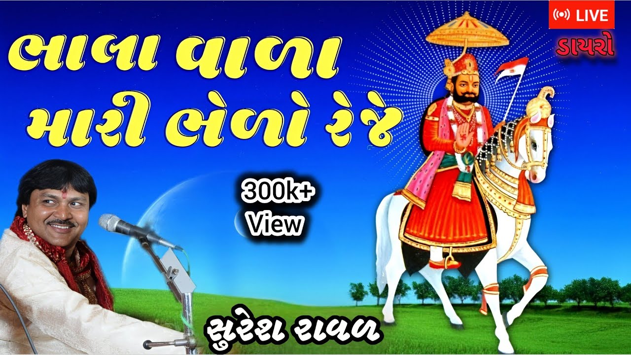 Suresh Raval //Ramapir bhajan// Bhala vala mari bhero reje // Live dayro //