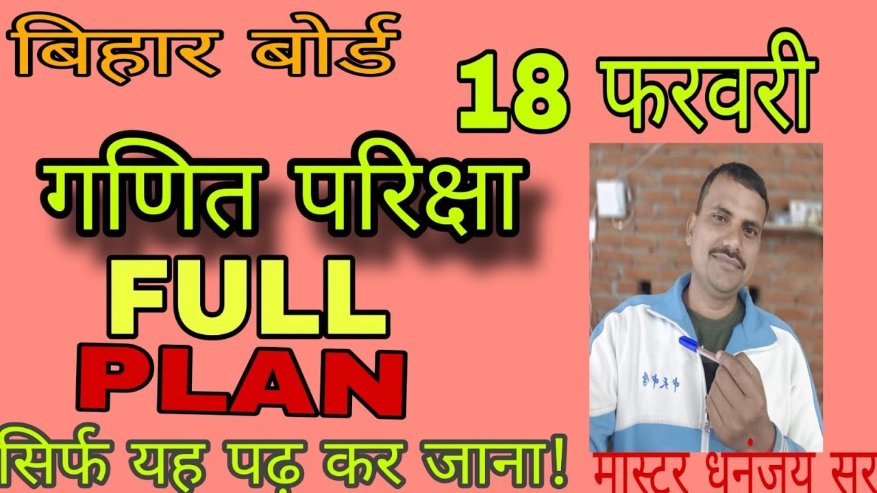 18 फरवरी गणित परिक्षा FULL PLAN!