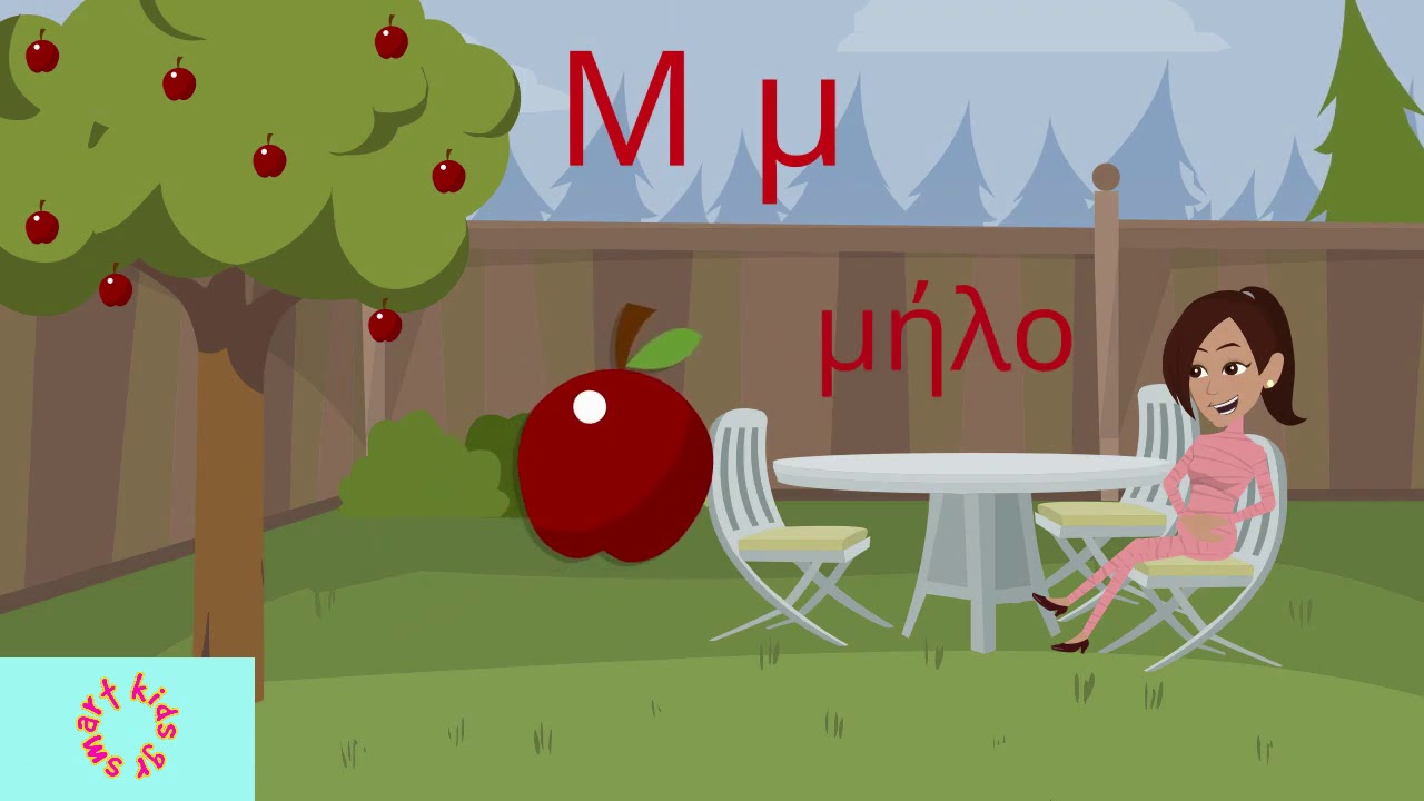 Μαθαίνω το ελληνικό αλφάβητο με εικόνες και ήχους - Για την Α΄ δημοτικού