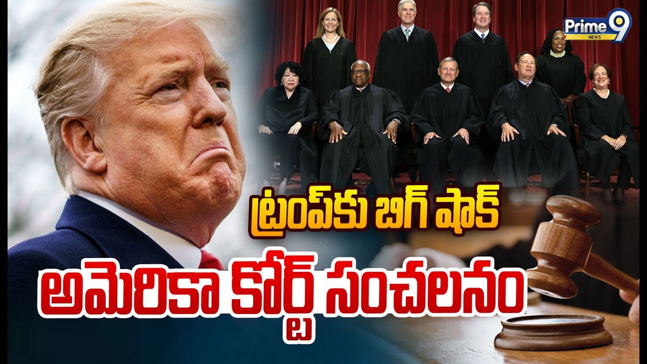 LIVE 🔴: US Supreme Court Big Shock to Trump :  ట్రంప్ కు బిగ్ షాక్ ఇచ్చిన..  అమెరికా సుప్రీంకోర్టు |