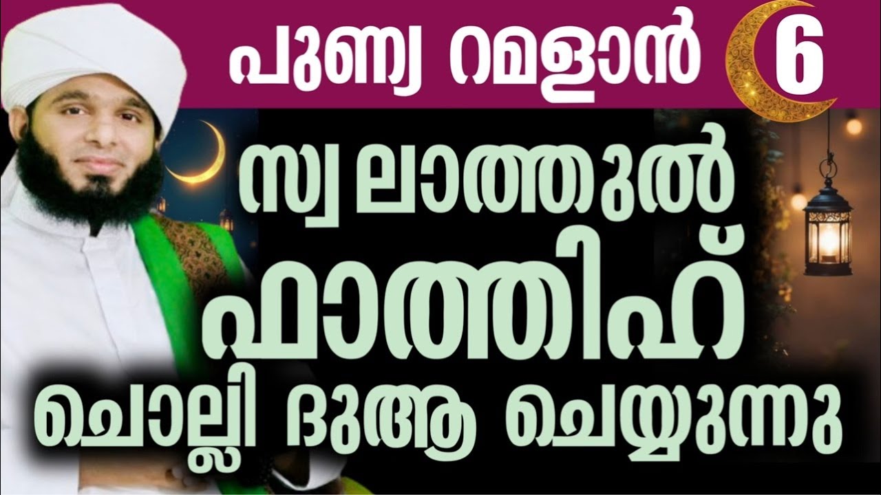 പുണ്യ റമളാൻ 6 സ്വലാത്തുൽ ഫാത്തിഹ് ചൊല്ലി ദുആ ചെയ്യുന്നു