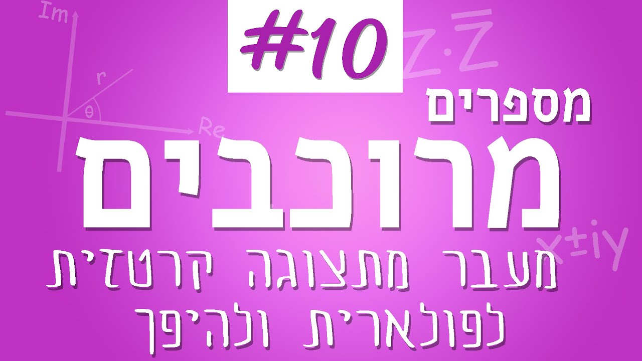 מספרים מרוכבים #10 - מעבר בין תצוגה קרטזית ופולארית