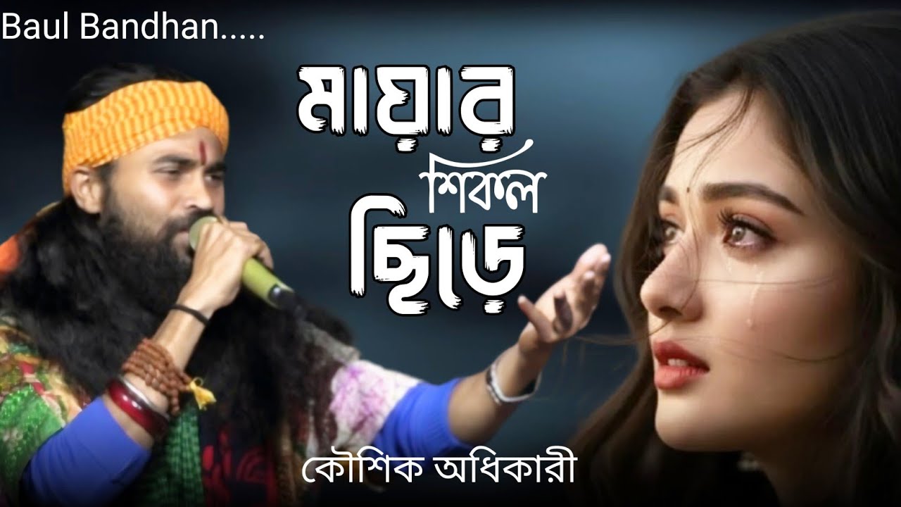 মায়ার শিকল ছিড়ে গেলি পাখি উড়ে ।। Mayar Shikol Shire Geli Pakhi Ure ।। শিল্পী কৌশিক অধিকারী ।।