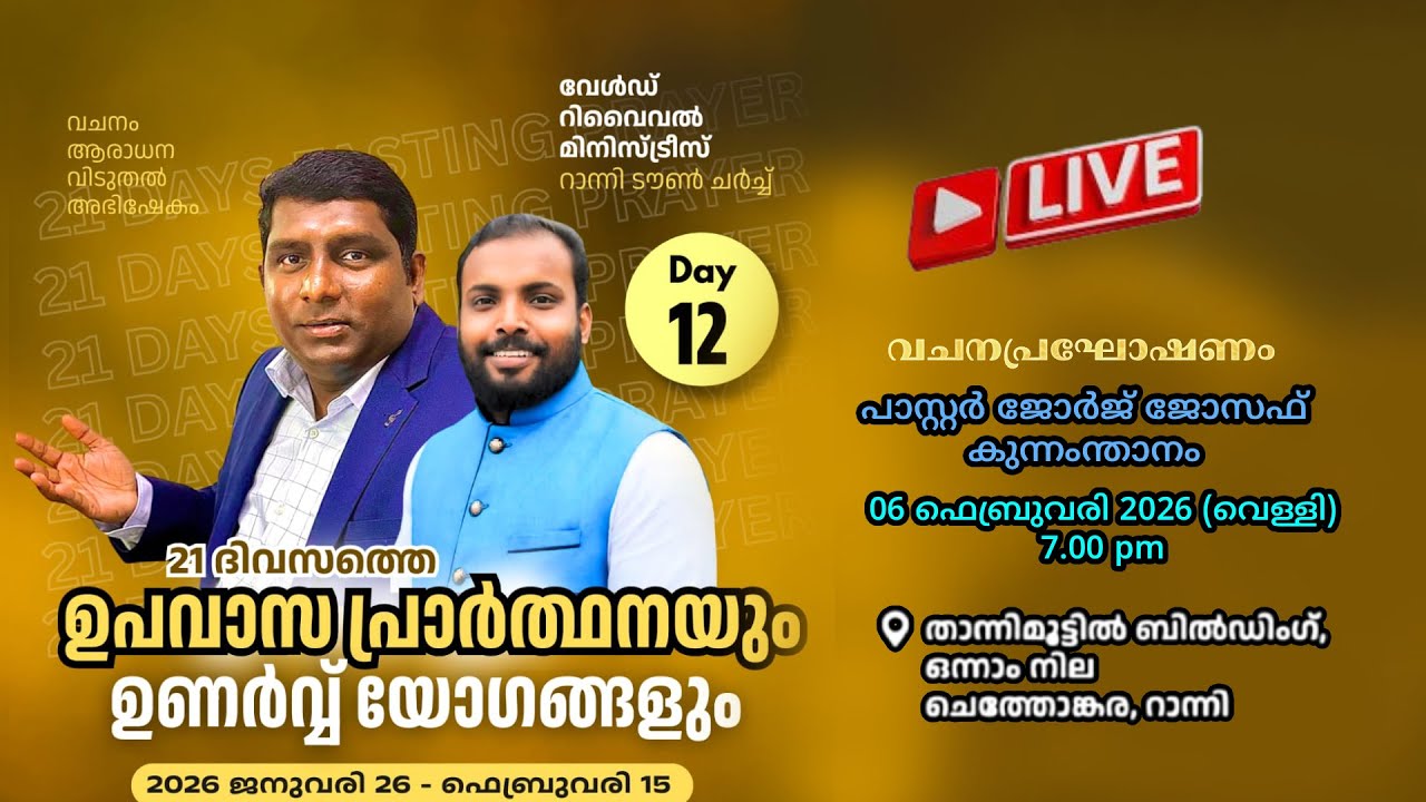 21 ദിവസ ഉപവാസ പ്രാർത്ഥന | ഉണർവ്വ് യോഗം