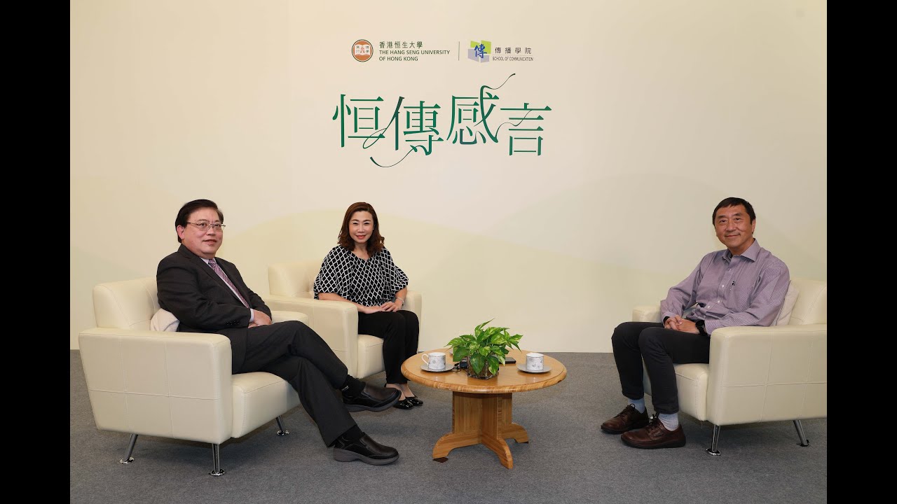 恒大 恒傳感言 SCOM Talk Show ep3: 沈祖堯教授 Professor Joseph Sung