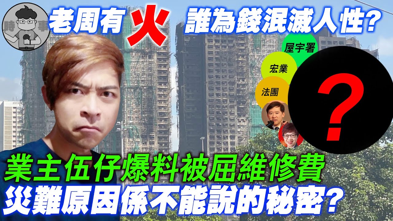 #大埔火災(下) 網上傳言不能信?! 內情越揭越震驚😱😱😱...... #老周消息