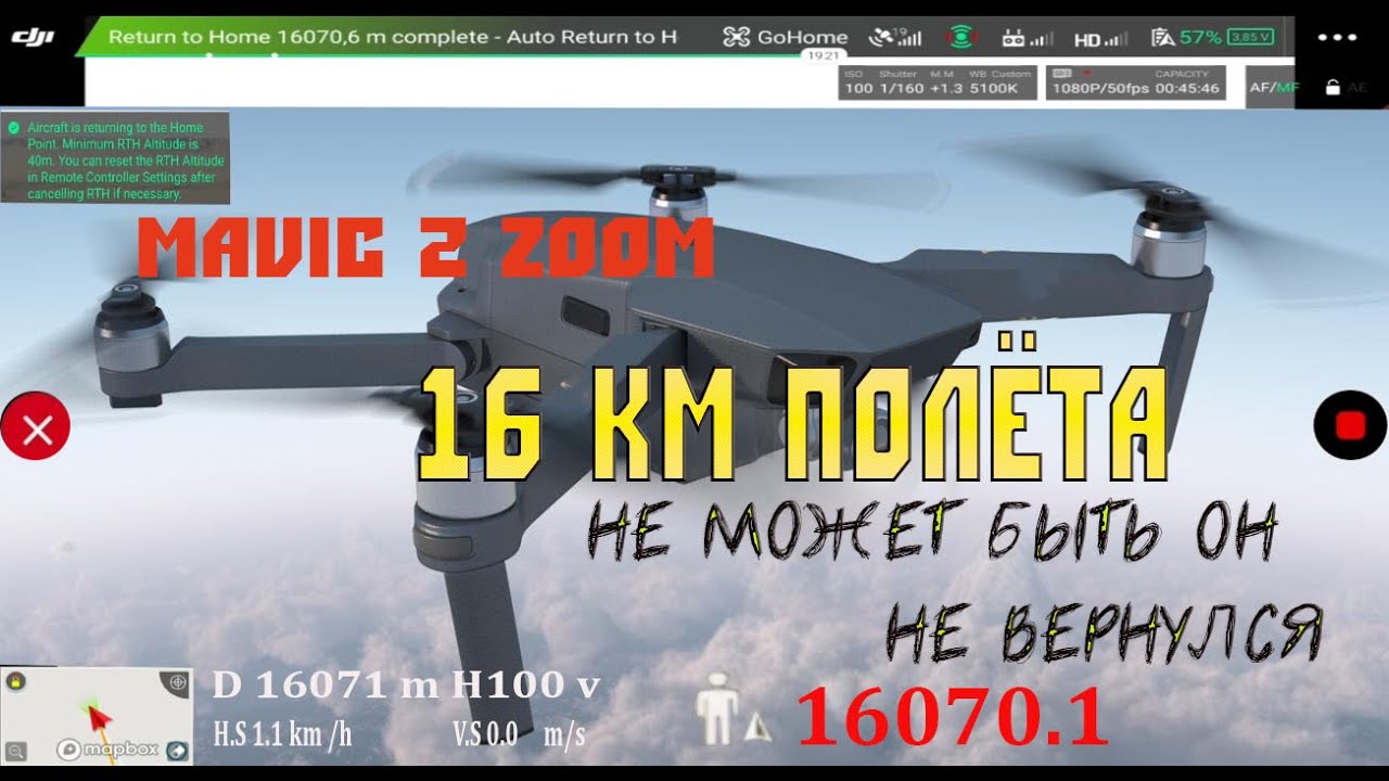 Mavic 2 zoom, 16 км полета, не может быть!!! Он не вернулся!