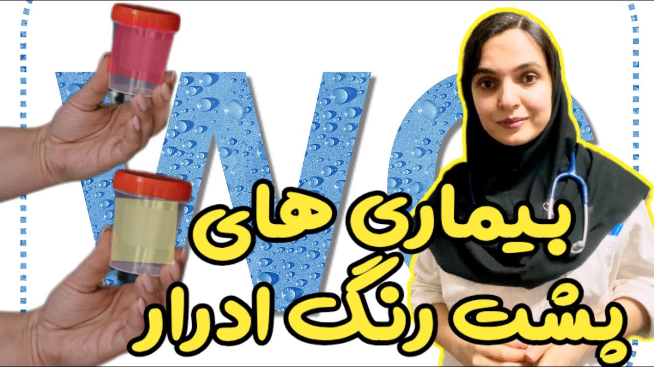 رنگ ادرار چه چیزی در مورد سلامتی بدن به ما میگه ؟ دکتر بشریٰ ویسی