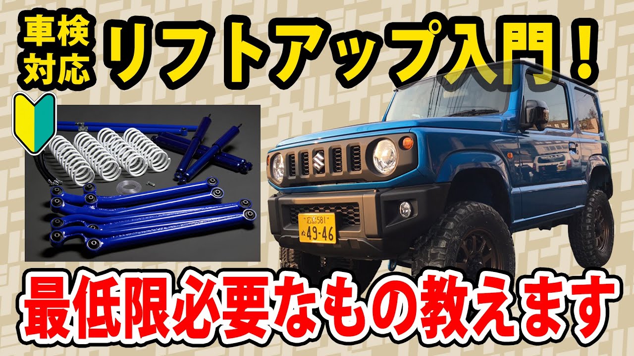 リフトアップ入門!!安心して乗るために最低限必要なパーツを徹底解説!! JB64 その他ジムニーも!!【ジントラ大学】