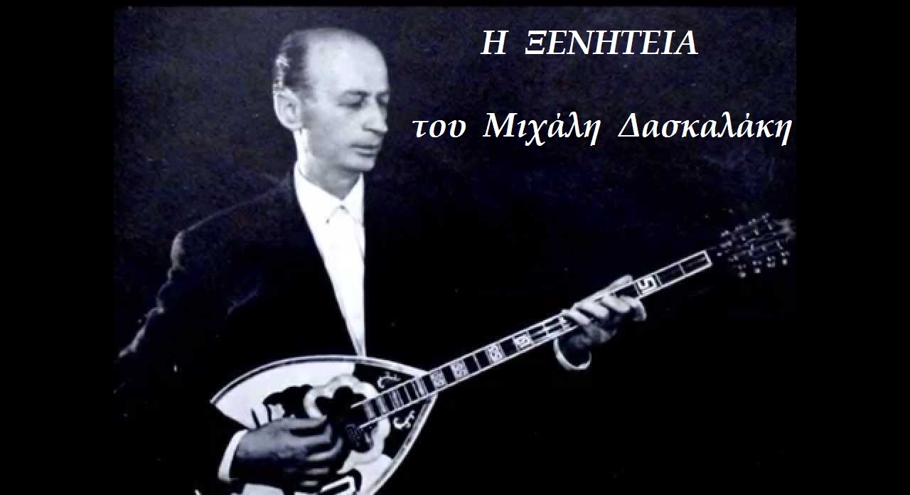 Η ΞΕΝΗΤΕΙΑ   Μιχάλης  Δασκαλάκης  (ΣΤΙΧΟΙ)