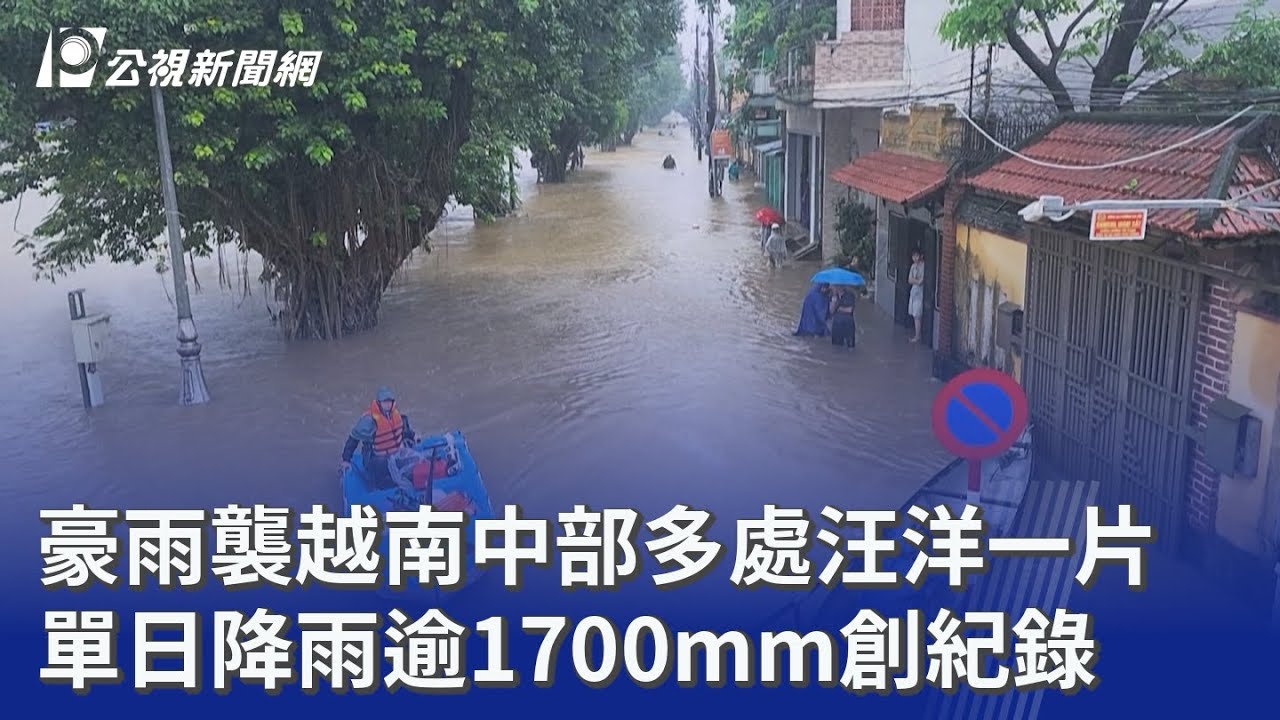 豪雨襲越南中部多處汪洋一片 單日降雨逾1700mm創紀錄｜20251029 公視晚間新聞