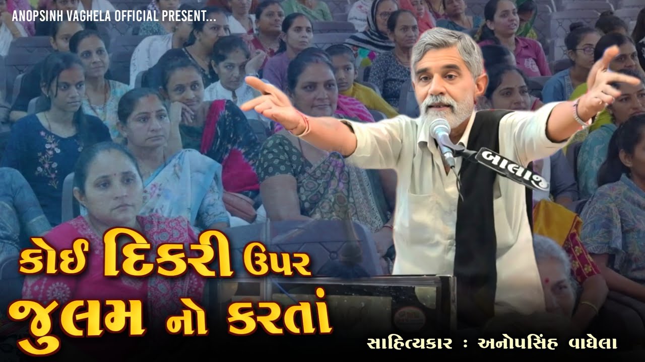કોઈ દિકરી ઉપર જુલમ નો કરતાં | Anopsinh Vaghela | @anopsinhvaghela_official 
