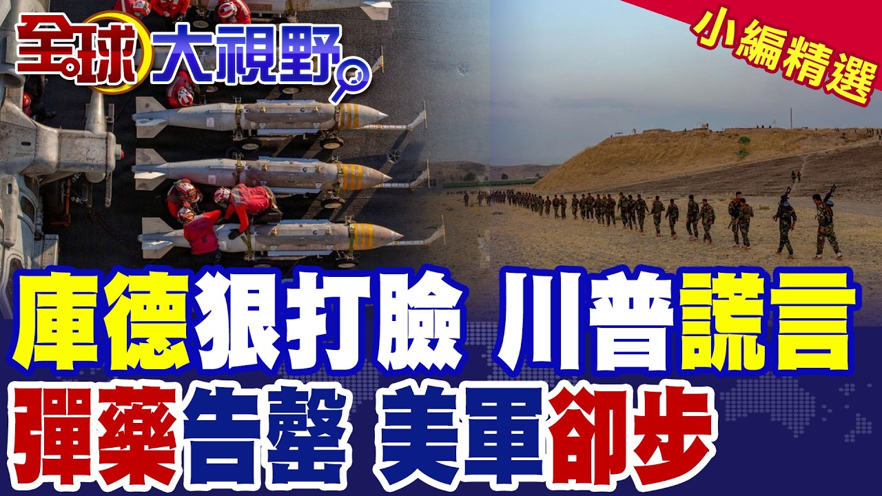 庫德族打臉 戳破川普謊言!美軍彈藥庫告罄 急召軍火商救命!中東戰局全面升級|【全球大視野】精華版 @全球大視野Global_Vision