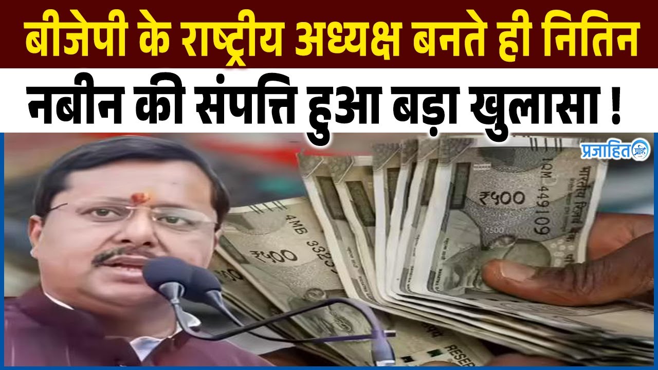 बीजेपी के नए राष्&zwj;ट्रीय कार्यकारी अध्&zwj;यक्ष नितिन नबीन की संपत्ति पर हुआ बड़ा खुलासा!