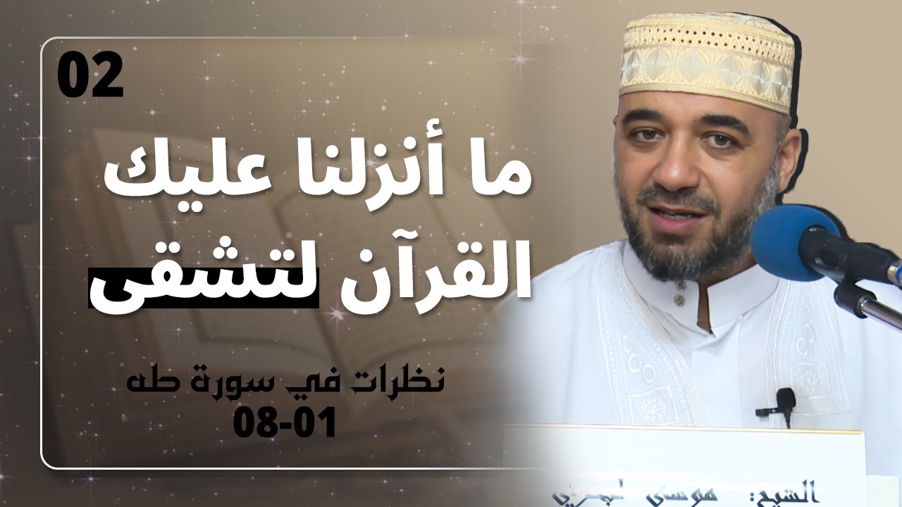 02 ما أنزلنا عليك القرآن لتشقى | نظرات في سورة طه | الشيخ موسى لبحري