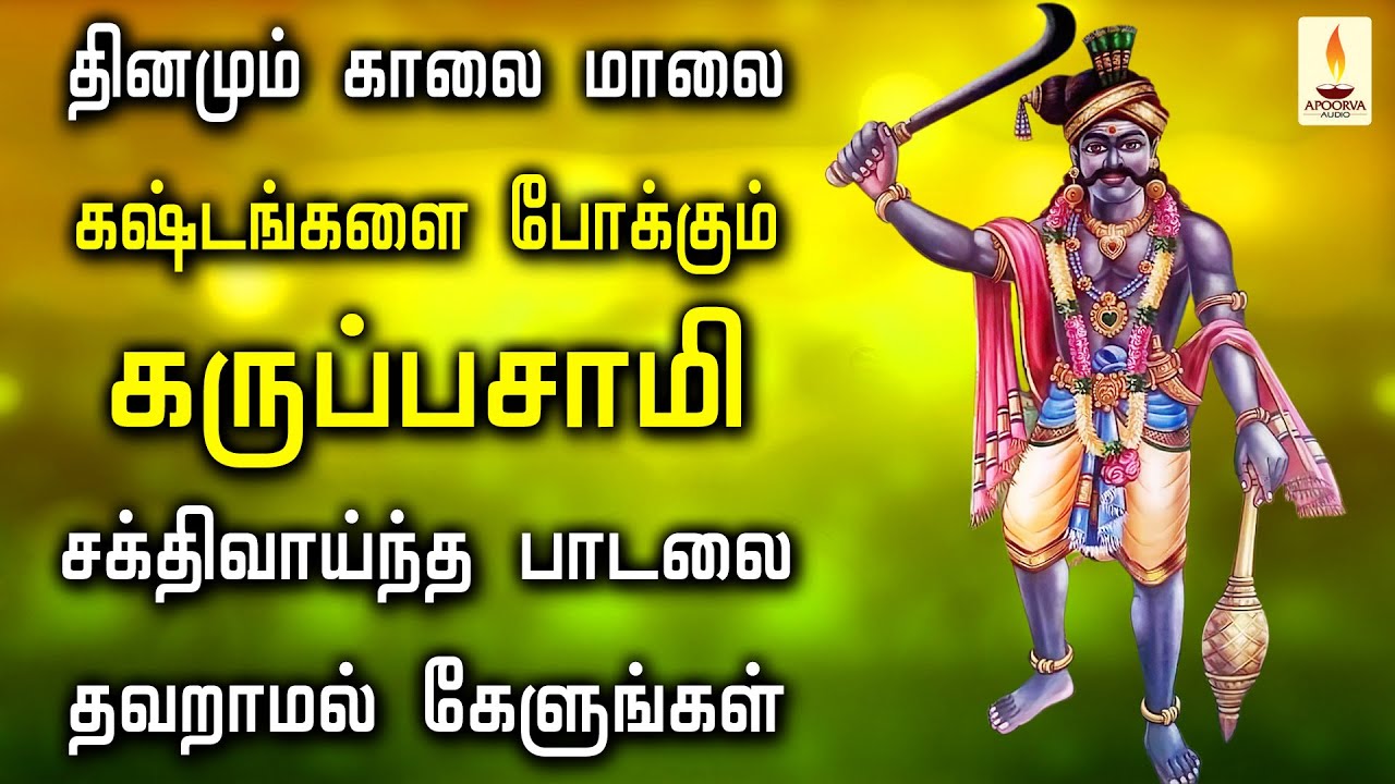 தினமும் காலை மாலை கஷ்டங்களை போக்கும் கருப்பசாமி பாடலை தவறாமல் கேளுங்கள் | Apoorva Audios