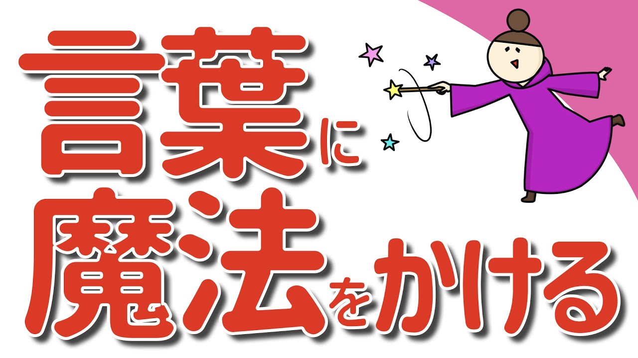 言葉に魔法をかける「私には価値がない」とつぶやくと現実化してしまう理由