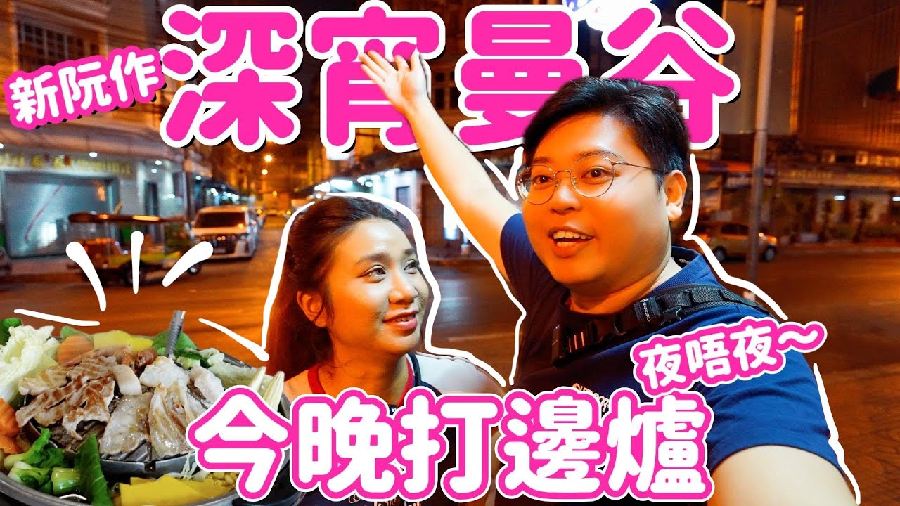 【深宵曼谷】新企劃🔥｜曼谷宵夜之火鍋篇🍲今晚打邊爐夜唔夜😆｜70年傳統牛肉火鍋🐮｜年輕人最愛市中心泰式火鍋🐷｜泰國小阮Yuensanthailand